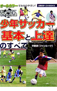 &nbsp;&nbsp;&nbsp; 少年サッカー「基本と上達」のすべて 単行本 の詳細 出版社: 主婦の友社 レーベル: 主婦の友ベストBOOKS 作者: 平野淳 カナ: ショウネンサッカーキホントジョウタツノスベテ / ヒラノジュン サイズ: 単行本 ISBN: 4072508667 発売日: 2006/06/01 関連商品リンク : 平野淳 主婦の友社 主婦の友ベストBOOKS
