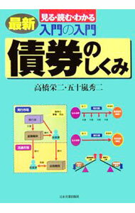 【中古】債券のしくみ / 高橋栄二 (単行本)