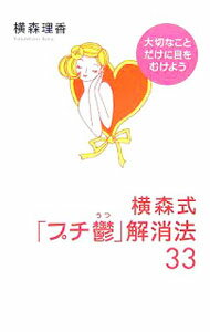 【中古】横森式「プチ鬱」解消法33 / 横森理香 (単行本)