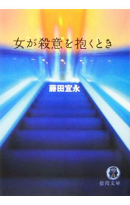 &nbsp;&nbsp;&nbsp; 女が殺意を抱くとき 文庫 の詳細 出版社: 徳間書店 レーベル: 徳間文庫 作者: 藤田宜永 カナ: オンナガサツイヲイダクトキ / フジタヨシナガ サイズ: 文庫 ISBN: 4198924163 発売日: 2006/04/15 関連商品リンク : 藤田宜永 徳間書店 徳間文庫