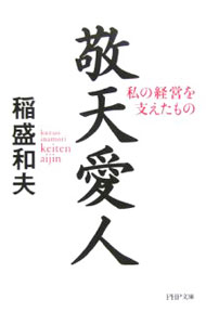 【中古】敬天愛人-私の経営を支えたもの- / 稲...の商品画像