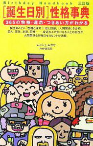 【中古】［誕生日別］性格事典−365の性格・運命・つきあい方がわかる−　【三訂版】 / ムッシュムラ ...