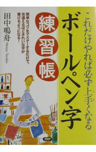 【中古】ボールペン字練習帳 / 田中鳴舟