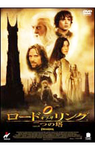 【中古】ロード・オブ・ザ・リング／二つの塔 / ピーター・ジャクソン【監督】