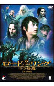 【中古】【全品10倍！5/10限定】ロード・オブ・ザ・リング／王の帰還 / ピーター・ジャクソン【監督】