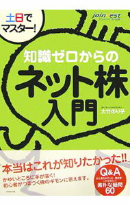 【中古】土日でマスター！知識ゼロからのネット株入門 / 大竹のり子