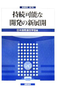 &nbsp;&nbsp;&nbsp; 持続可能な開発の新展開 単行本 の詳細 出版社: 国際書院 レーベル: 国連研究 作者: 日本国際連合学会 カナ: ジゾクカノウナカイハツノシンテンカイ / ニホンコクサイレンゴウガッカイ サイズ: 単行本 ISBN: 4877911596 発売日: 2006/05/01 関連商品リンク : 日本国際連合学会 国際書院 国連研究