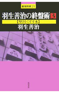 【中古】羽生善治の終盤術 3/ 羽生善治