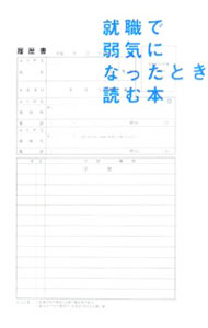 【中古】就職で弱気になったとき読む本。 / キャリアとこころを考える会 (単行本)