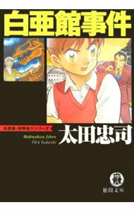 【中古】白亜館事件　（狩野俊介シリーズ10） / 太田忠司