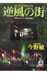 【中古】逆風の街 横浜みなとみらい署暴力犯係 / 今野敏 (文庫)