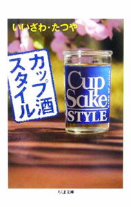 【中古】カップ酒スタイル / いいざわたつや