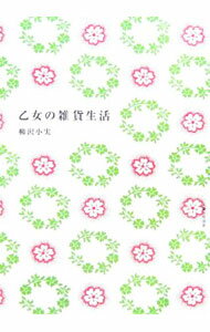 【中古】乙女の雑貨生活 / 柳沢小実 (単行本)