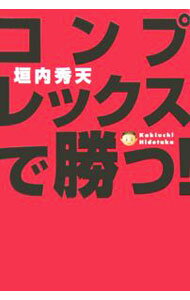 Other - 【中古】コンプレックスで勝つ！ / 垣内秀天