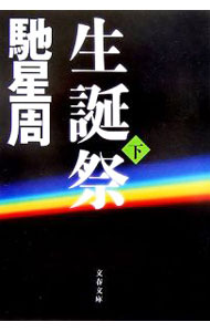 【中古】生誕祭 下/ 馳星周 (文庫)