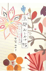 【中古】京都のおでかけ帖−12ヶ月の憧れ案内− / 甲斐みのり (単行本)