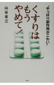 樂天商城 - 【中古】くすりはもうやめて！−やっぱり副作用がこわい− / 山谷省三