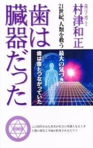 【中古】歯は臓器だった−歯は命とつながっていた− / 村津和正