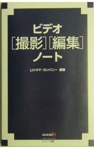 【中古】ビデオ「撮影」「編集」ノート / Uシネマ・カンパニー【編著】 (単行本)