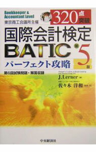 【中古】国際会計検定　BATIC　パーフェクト攻略　【第5版】 / L・ラーナー (単行本)