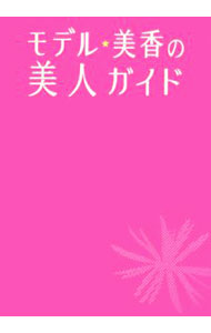 モデル・美香の美人ガイド / 美香 (単行本)