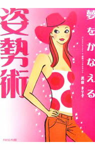 【中古】夢をかなえる姿勢術 / 武田まり子 (単行本)