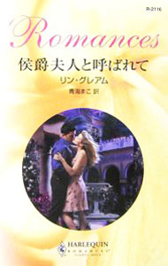 【中古】侯爵夫人と呼ばれて / リン・グレアム (新書)