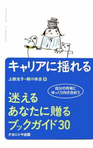 【中古】キャリアに揺れる / 上西充子 (単行本)