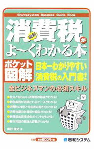 Taxation Business - 【中古】最新消費税がよ〜くわかる本 / 奥村佳史 (単行本)