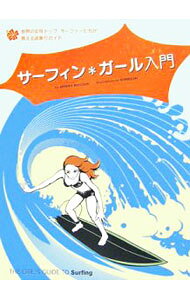 【中古】サーフィン＊ガール入門 / McCloud，Andrea