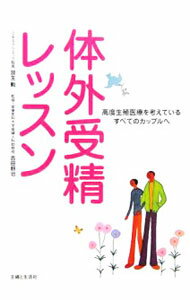 【中古】体外受精レッスン / 放生勲 (単行本)