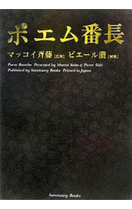 【中古】ポエム番長 / マッコイ斉藤