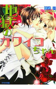 【中古】地獄のカワイコちゃん / 加納邑 ボーイズラブ小説 (文庫)