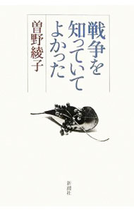 Rakuten - 【中古】戦争を知っていてよかった / 曽野綾子 (単行本)