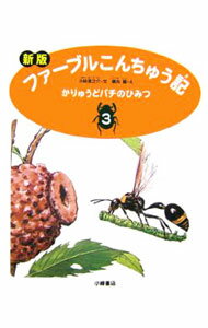 【中古】ファーブルこんちゅう記 3/ ジャン・アンリ・ファーブル