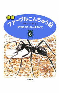 【中古】ファーブルこんちゅう記 6/ ジャン・アンリ・ファーブル (単行本)
