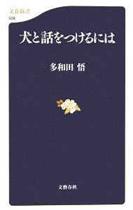 【中古】犬と話をつけるには / 多和田悟 (新書)