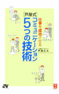 【中古】仕事を成功させる〈芦屋式〉コミュニケーション5つの技術 / 芦屋広太 (単行本)