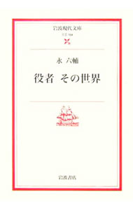 &nbsp;&nbsp;&nbsp; 役者その世界 文庫 の詳細 出版社: 岩波書店 レーベル: 岩波現代文庫 作者: 永六輔 カナ: ヤクシャソノセカイ / エイロクスケ サイズ: 文庫 ISBN: 4006021046 発売日: 2006/06/01 関連商品リンク : 永六輔 岩波書店 岩波現代文庫
