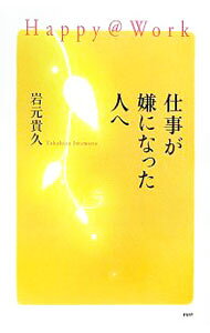 【中古】仕事が嫌になった人へ / 岩元貴久 (単行本)