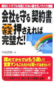 【中古】会社を守る「契約書」ここさえ押さえれば完璧だ！ / 中尾貴則 (単行本)