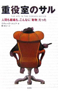 【中古】重役室のサル / リチャード・コニフ (単行本)