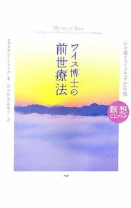 【中古】【CD付】ワイス博士の前世療法−心を癒すスピリチュアルへの旅−　 / ブライアン・ワイス (単行本)