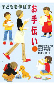 【中古】【全品10倍！9/15限定】子どもを伸ばすお手伝い / 辰巳渚 (単行本)