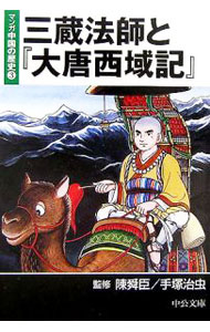 【中古】【全品10倍！6/20限定】マンガ中国の歴史 3/ 陳舜臣 (文庫)