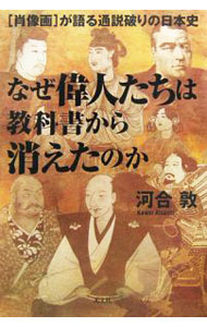 【中古】なぜ偉人たちは教科書から消えたのか / 河合敦 (単行本)
