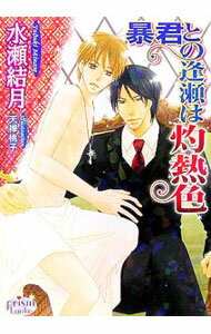 【中古】暴君との逢瀬は灼熱色 / 水瀬結月 ボーイズラブ小説 (文庫)