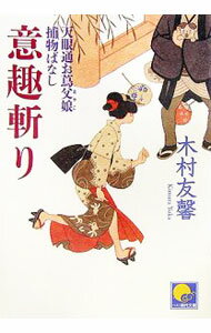 【中古】意趣斬り / 木村友馨 (文庫)