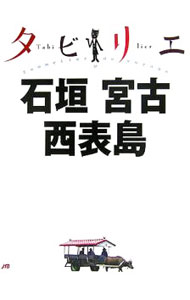 【中古】【マップ付】石垣　宮古　西表島　タビリエ 38/ JTBパブリッシング (単行本)