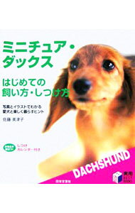 &nbsp;&nbsp;&nbsp; ミニチュア・ダックスはじめての飼い方・しつけ方 単行本 の詳細 出版社: 日本文芸社 レーベル: 実用BEST　BOOKS 作者: 佐藤美津子 カナ: ミニチュアダックスハジメテノカイカタシツケカタ / サトウミツコ サイズ: 単行本 ISBN: 4537204575 発売日: 2006/06/01 関連商品リンク : 佐藤美津子 日本文芸社 実用BEST　BOOKS
